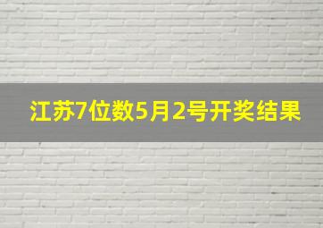 江苏7位数5月2号开奖结果