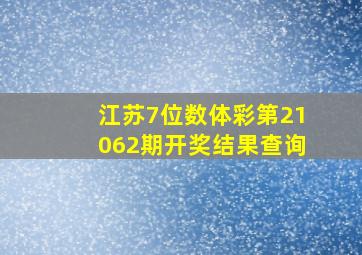 江苏7位数体彩第21062期开奖结果查询