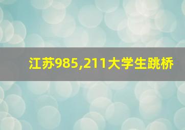 江苏985,211大学生跳桥