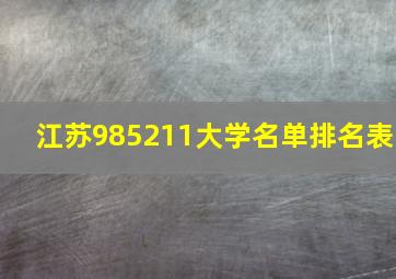 江苏985211大学名单排名表