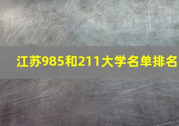 江苏985和211大学名单排名