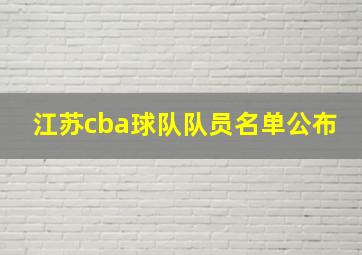 江苏cba球队队员名单公布