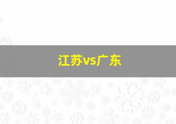 江苏vs广东