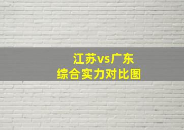 江苏vs广东综合实力对比图