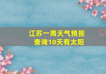 江苏一周天气预报查询10天有太阳