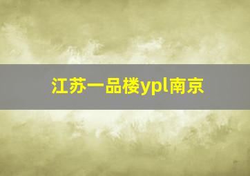 江苏一品楼ypl南京