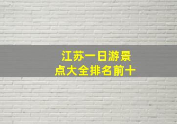 江苏一日游景点大全排名前十