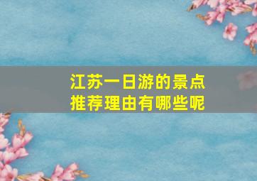 江苏一日游的景点推荐理由有哪些呢