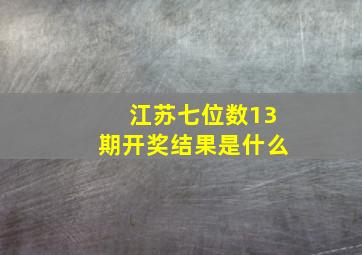 江苏七位数13期开奖结果是什么