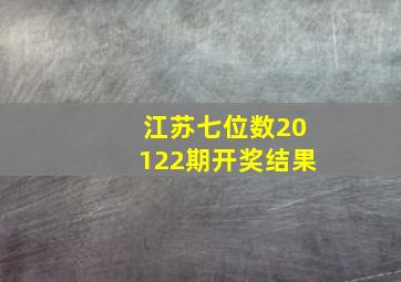 江苏七位数20122期开奖结果