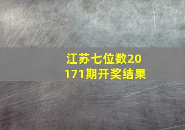 江苏七位数20171期开奖结果