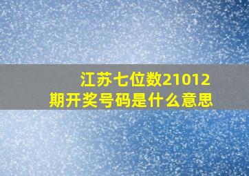 江苏七位数21012期开奖号码是什么意思