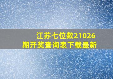 江苏七位数21026期开奖查询表下载最新