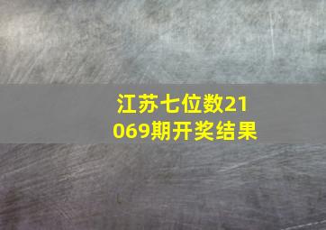 江苏七位数21069期开奖结果