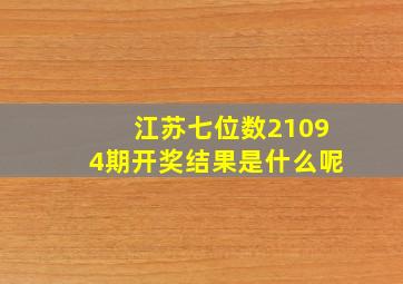 江苏七位数21094期开奖结果是什么呢