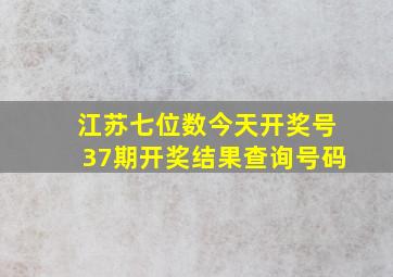 江苏七位数今天开奖号37期开奖结果查询号码