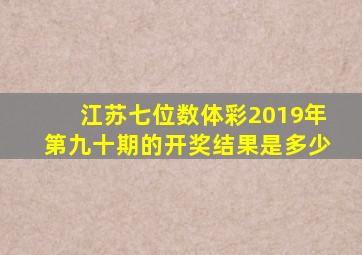 江苏七位数体彩2019年第九十期的开奖结果是多少