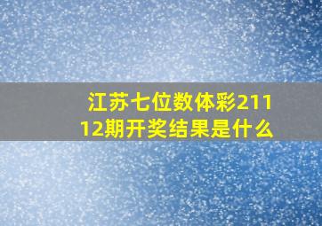 江苏七位数体彩21112期开奖结果是什么