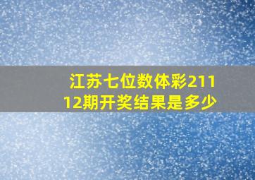 江苏七位数体彩21112期开奖结果是多少