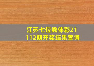 江苏七位数体彩21112期开奖结果查询