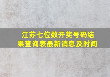 江苏七位数开奖号码结果查询表最新消息及时间