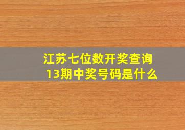 江苏七位数开奖查询13期中奖号码是什么