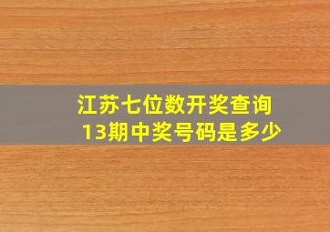 江苏七位数开奖查询13期中奖号码是多少