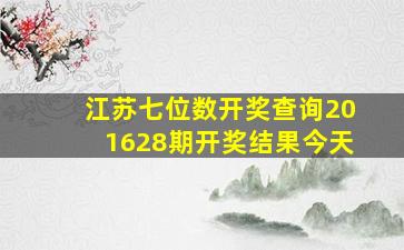 江苏七位数开奖查询201628期开奖结果今天