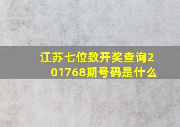 江苏七位数开奖查询201768期号码是什么