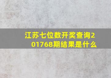 江苏七位数开奖查询201768期结果是什么