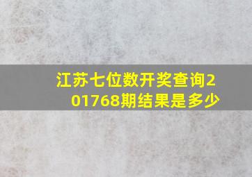 江苏七位数开奖查询201768期结果是多少