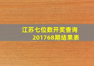 江苏七位数开奖查询201768期结果表