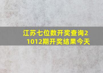 江苏七位数开奖查询21012期开奖结果今天