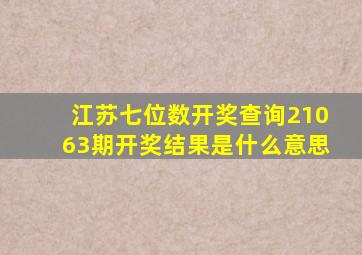 江苏七位数开奖查询21063期开奖结果是什么意思