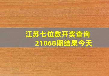 江苏七位数开奖查询21068期结果今天