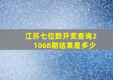 江苏七位数开奖查询21068期结果是多少