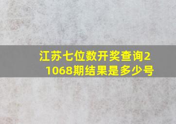 江苏七位数开奖查询21068期结果是多少号