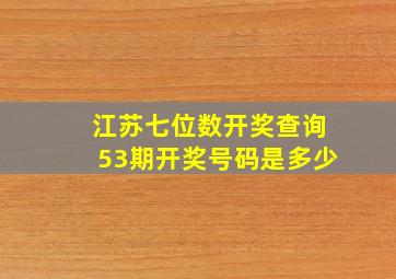 江苏七位数开奖查询53期开奖号码是多少