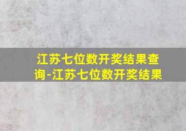 江苏七位数开奖结果查询-江苏七位数开奖结果