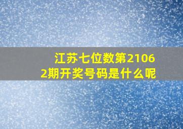 江苏七位数第21062期开奖号码是什么呢