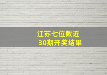 江苏七位数近30期开奖结果