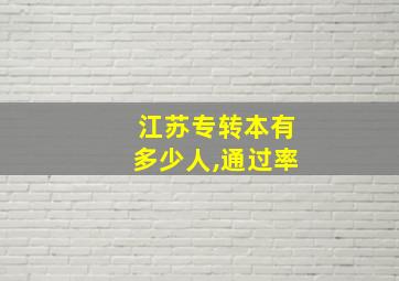 江苏专转本有多少人,通过率