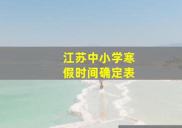 江苏中小学寒假时间确定表