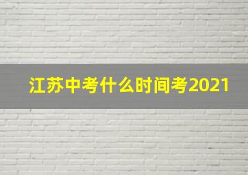 江苏中考什么时间考2021