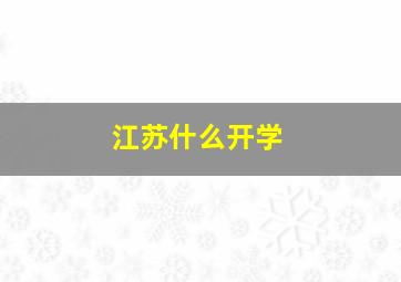 江苏什么开学