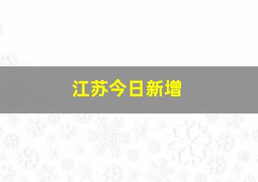 江苏今日新增