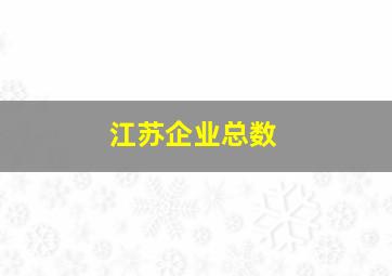 江苏企业总数