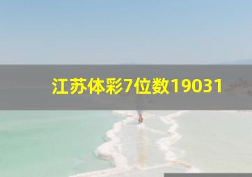 江苏体彩7位数19031