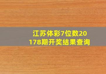 江苏体彩7位数20178期开奖结果查询