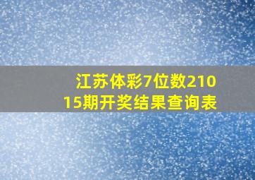 江苏体彩7位数21015期开奖结果查询表